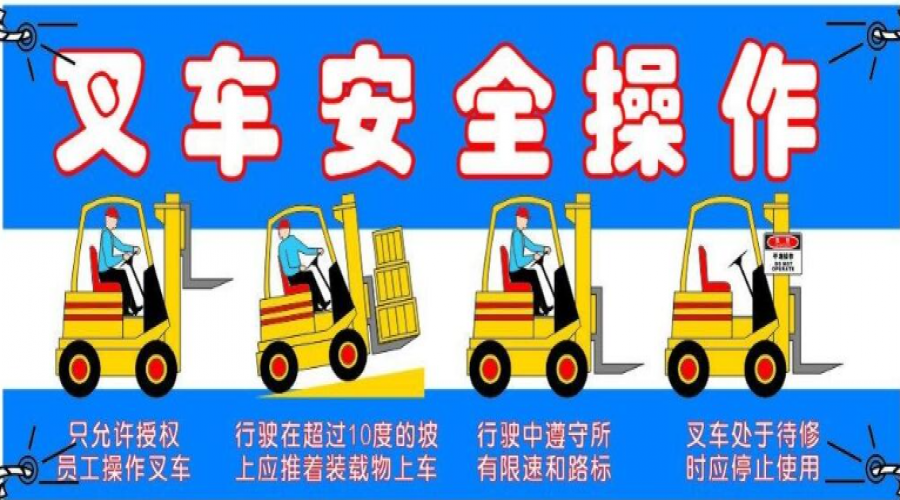 危險(xiǎn)化學(xué)品倉(cāng)庫(kù)叉車(chē)安全注意事項(xiàng)