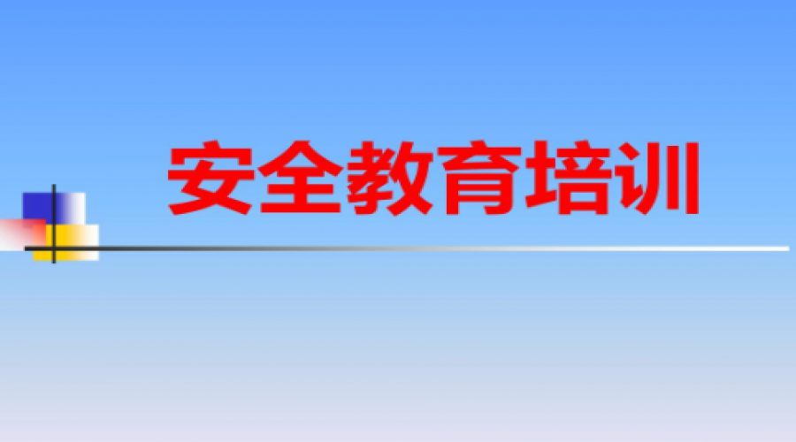 危險化學品倉儲企業(yè)安全培訓