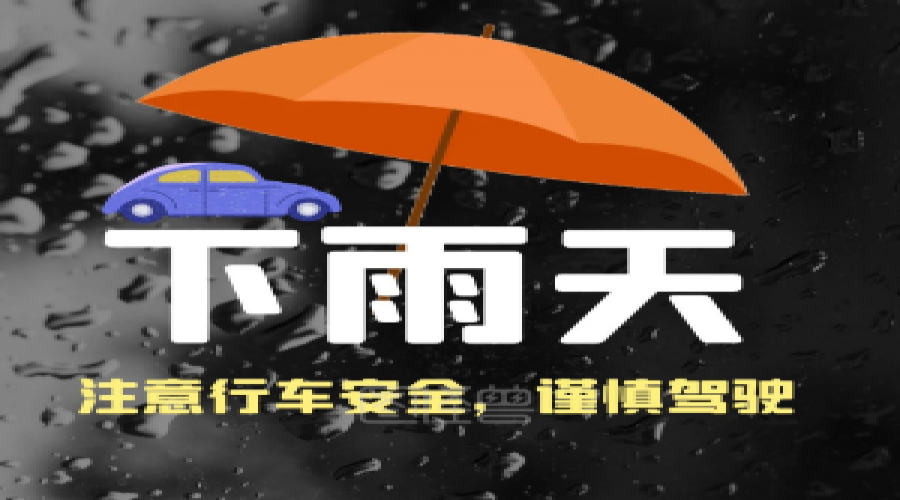 危險(xiǎn)化學(xué)品車輛雨天行車注意事項(xiàng)