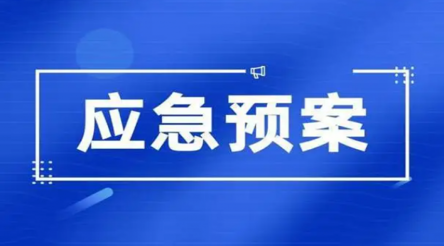 危險化學(xué)品倉儲，應(yīng)急處置措施是確保安全的最后一道防線