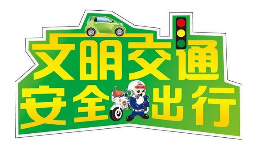 五一安全行——危險化學(xué)品運輸車輛節(jié)假日行車指南