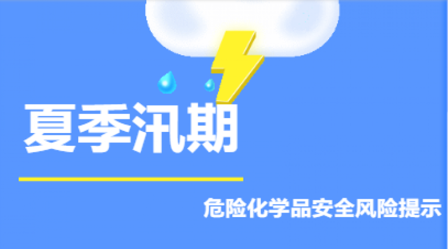 ?；菲髽I(yè)，夏季汛期安全風(fēng)險(xiǎn)提示！