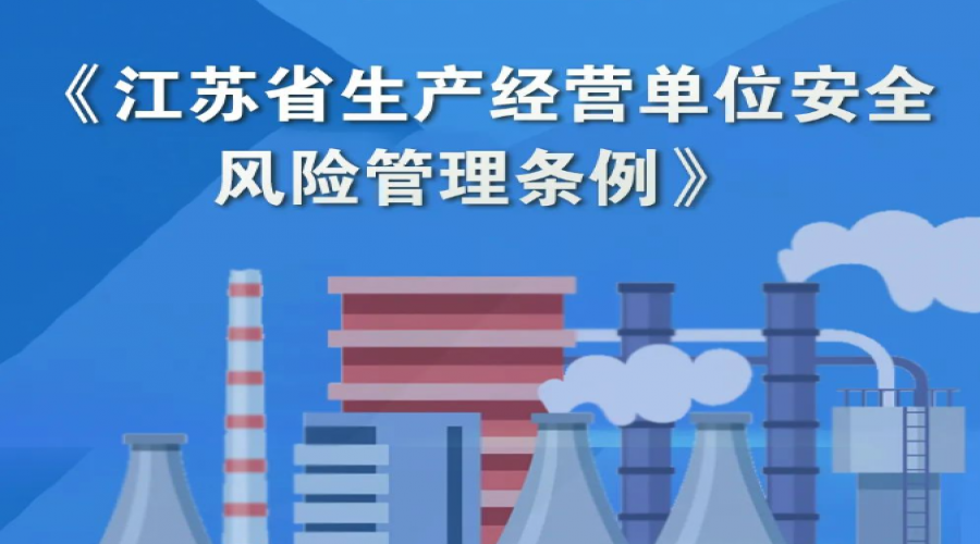 正式施行！《江蘇省生產經營單位安全風險管理條例》收藏學習